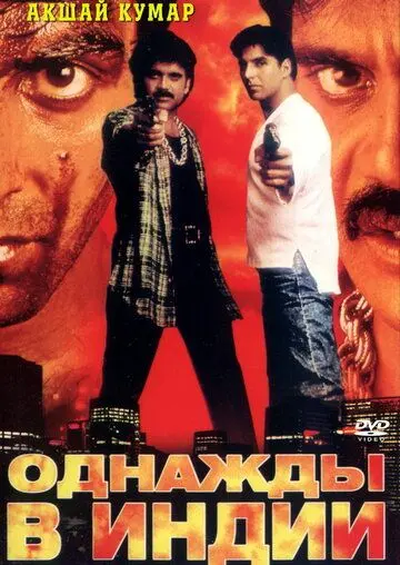 Постер: Однажды в Индии / Angaaray (1998)