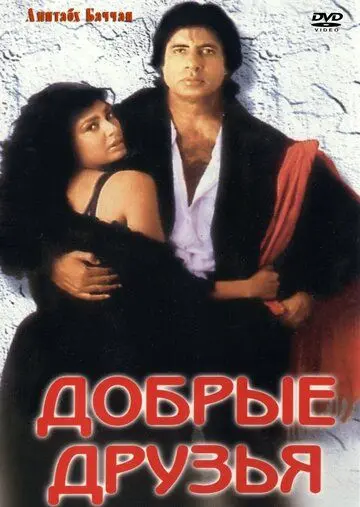 Постер: Добрые друзья / Hum (1991)