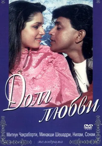 Постер: Долг любви (1990)