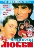 Постер: Водопад любви / Deedar (1992)