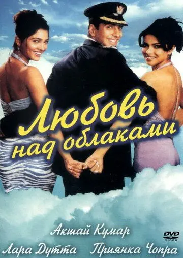 Постер: Любовь над облаками / Andaaz (2003)