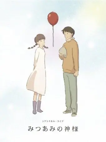 Постер: Хвостики / Mitsuami no kamisama (2015)