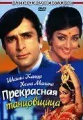 Постер: Прекрасная танцовщица / Abhinetri (1970)