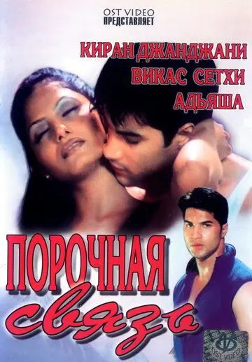 Постер: Порочная связь / Oops! (2003)