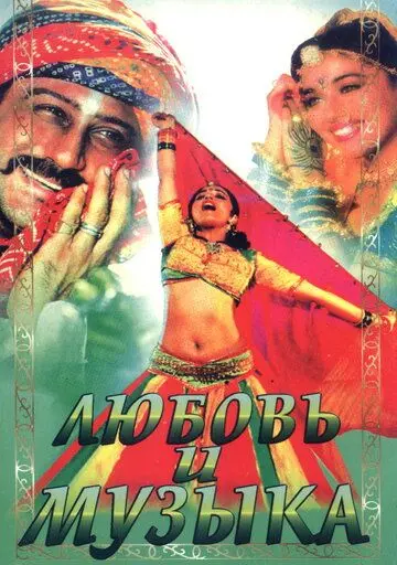 Постер: Любовь и музыка / Sangeet (1992)