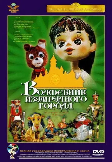 Постер: Волшебник Изумрудного города. Фильм шестой: Тайна колдуньи Гингемы (1974)
