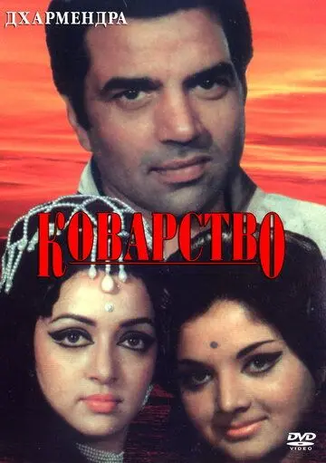 Постер: Коварство / Chacha Bhatija (1977)