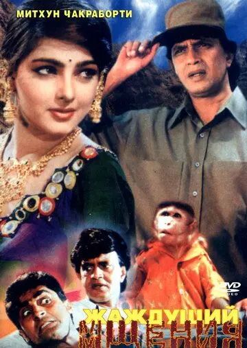 Постер: Жаждущий мщения / Ahankaar (1995)