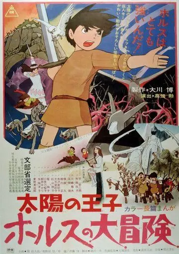 Постер: Принц севера / Taiyô no ôji: Horusu no daibôken (1968)