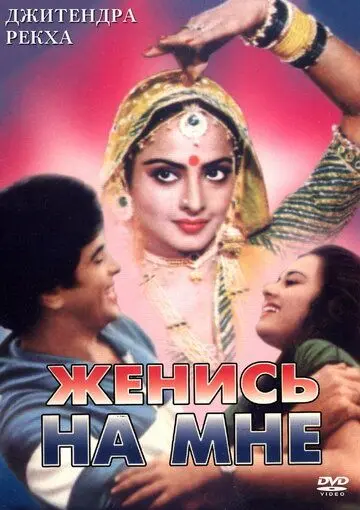 Постер: Женись на мне, любимый / Maang Bharo Sajana (1984)