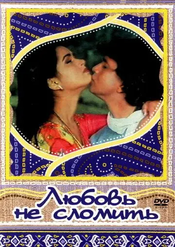 Постер: Любовь не сломить (1985)