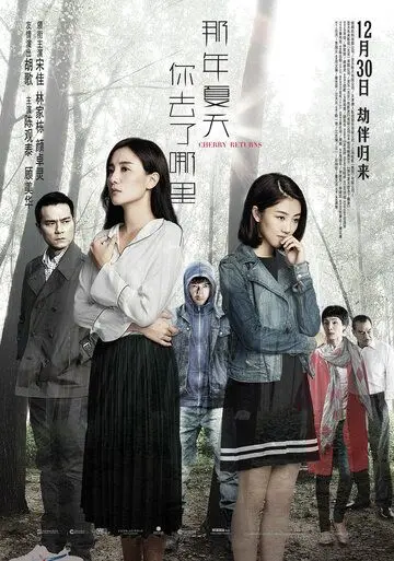 Постер: Черри возвращается / Na nian xia tian ni qu le na li (2016)