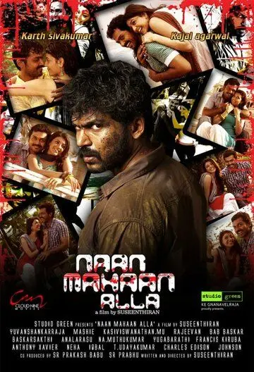 Постер: Я не ангел / Naan Mahaan Alla (2010)