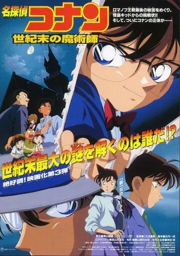 Постер: Детектив Конан: Последний маг века / Meitantei Conan: Seiki matsu no majutsushi (1999)
