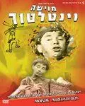 Постер: Мойше-вентилятор / Moishe Ventilator (1966)