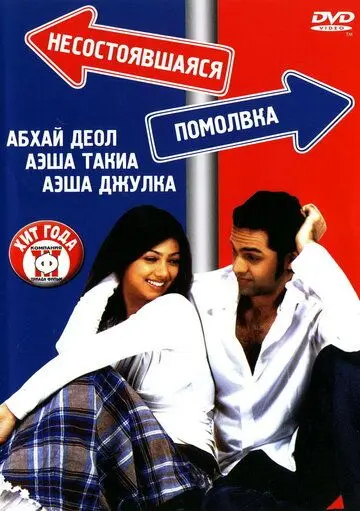 Постер: Несостоявшаяся помолвка / Socha Na Tha (2005)