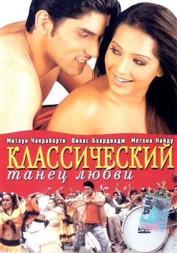 Постер: Классический танец любви (2005)