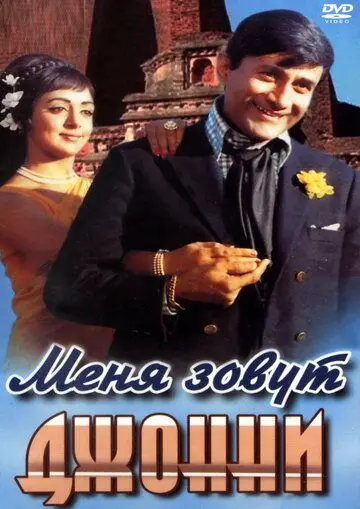 Постер: Меня зовут Джонни / Johny Mera Naam (1970)
