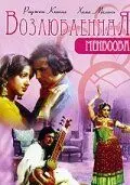 Постер: Возлюбленная / Mehbooba (1976)