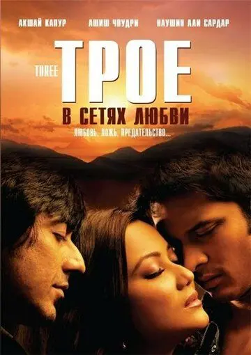 Постер: Трое в сетях любви / Three: Love, Lies, Betrayal (2009)
