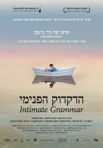 Постер: Внутренняя грамматика / Hadikduk HaPnimi (2010)