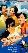 Постер: Да здравствует любовь! / Pyar Kiye Jaa (1966)