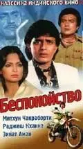 Постер: Беспокойство / Ashanti (1982)