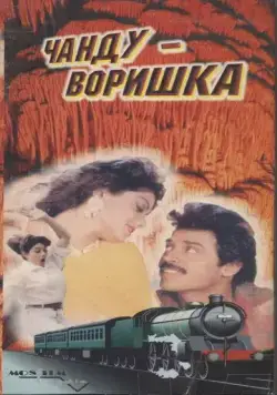 Постер: Чанду-воришка / Kshana Kshanam (1991)