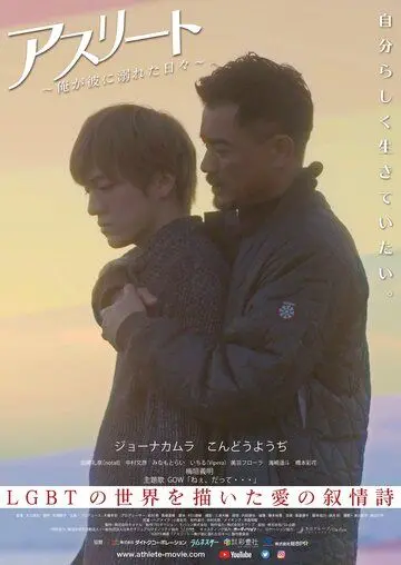 Постер: Спортсмен / Athlete: Ore ga kare ni oboreta hibi (2019)