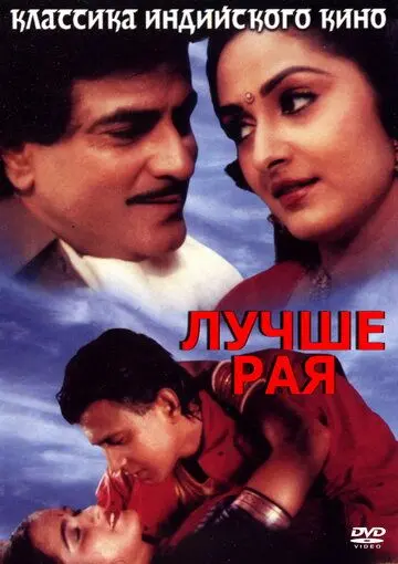 Постер: Лучше рая / Swarag Se Sunder (1986)