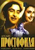 Постер: Простофиля / Anari (1959)