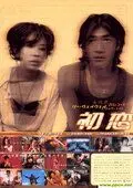 Постер: Первая любовь / Choh chin luen hau dik yi yan sai gaai (1997)