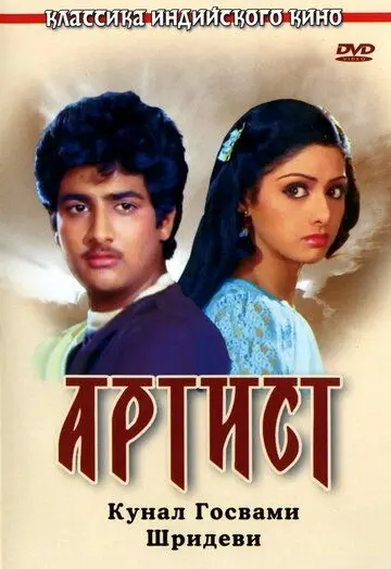 Постер: Артист (1983)