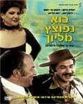 Постер: Как сделать миллион / Bo Nefotzetz Million (1977)