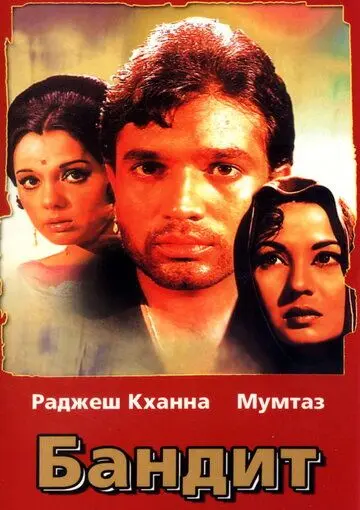 Постер: Бандит / Dushman (1971)