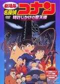 Постер: Детектив Конан / Meitantei Conan: Tokei-jikake no matenrou (1997)