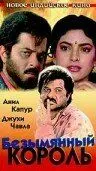 Постер: Безымянный король / Benaam Badsha (1991)