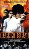 Постер: Парни из рая / Tengoku kara kita otoko-tachi (2000)