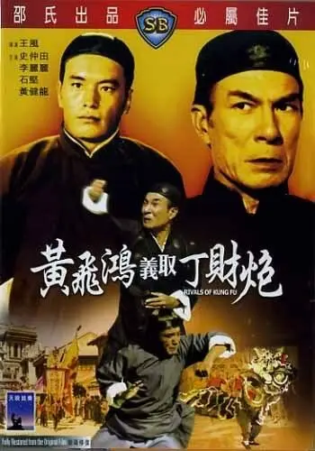 Постер: Конкуренты кунг-фу / Huang Fei Hong yi qu Ding Cai Pao (1974)
