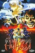 Постер: Воскрешение ниндзя: Месть Дзюбея / Makai tenshô: Jigoku-hen (1997)