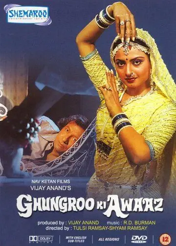 Постер: Голос браслетов / Ghungroo Ki Awaaz (1981)