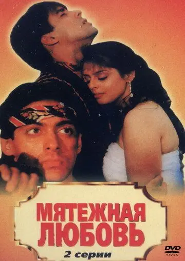 Постер: Мятежная любовь / Baaghi: A Rebel for Love (1990)