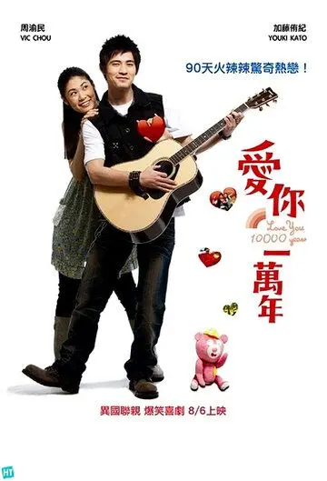Постер: Буду любить тебя 10 тысяч лет / Ai ni yi wan nian (2010)