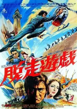 Постер: Побег из тюрьмы / Dasso yugi (1976)