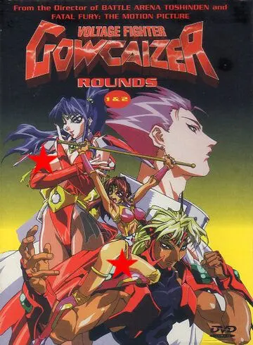 Постер: Гокайзер – энергетические воины / Chojin gakuen Gowcaizer (1996)