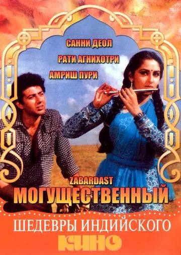 Постер: Могущественный / Zabardast (1985)