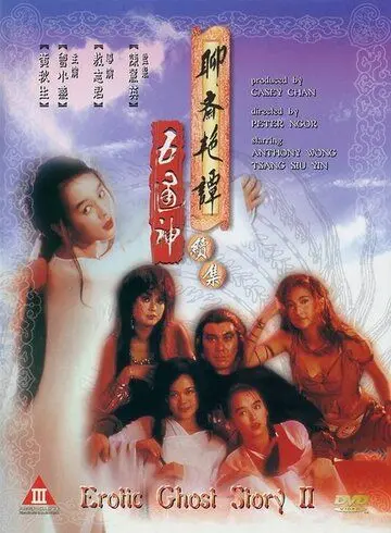 Постер: Эротическая история призраков 2 / Liao zhai yan tan xu ji zhi wu tong shen (1991)