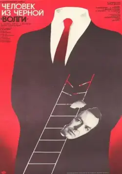 Постер: Человек из черной «Волги» (1990)