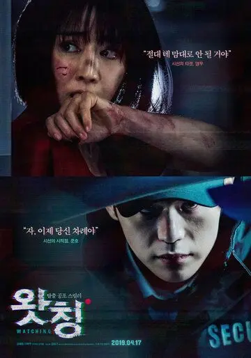 Постер: Наблюдающий / Watching (2019)