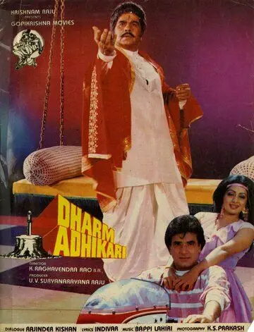 Постер: Представитель закона / Dharm Adhikari (1986)